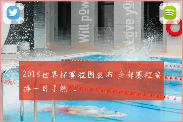 2018世界杯赛程图发布 全部赛程安排一目了然_1