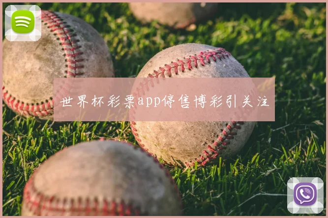 世界杯彩票app停售博彩引关注