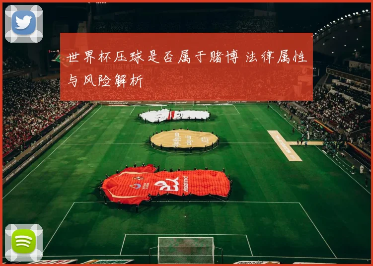 世界杯压球是否属于赌博 法律属性与风险解析