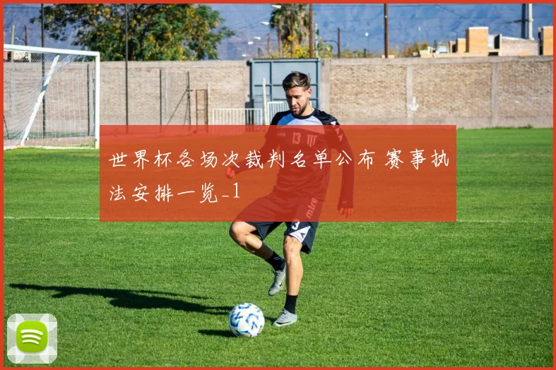 世界杯各场次裁判名单公布 赛事执法安排一览_1