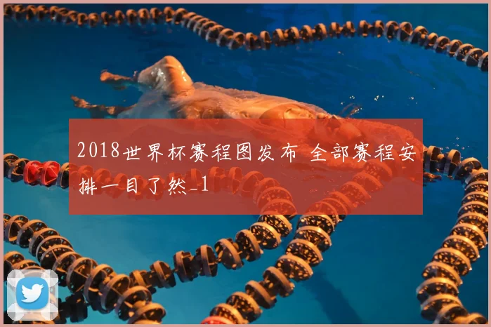 2018世界杯赛程图发布 全部赛程安排一目了然_1