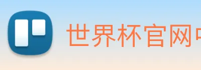 世界杯官网中文版 logo